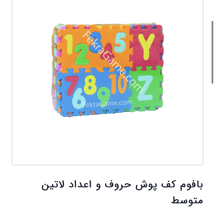 با فوم کف پوش حروف و اعداد مدل 1