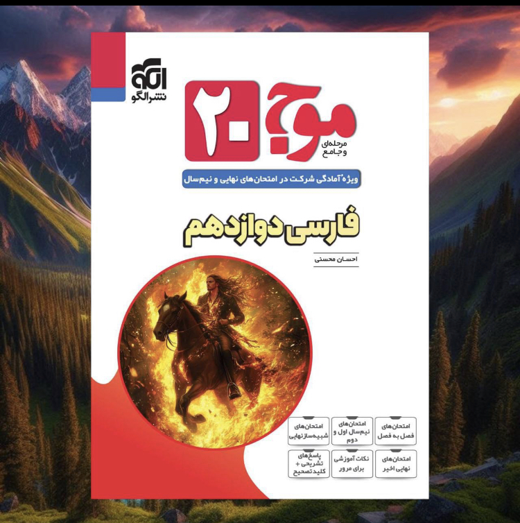 موج آزمون ادبیات دوازدهم مدل 1