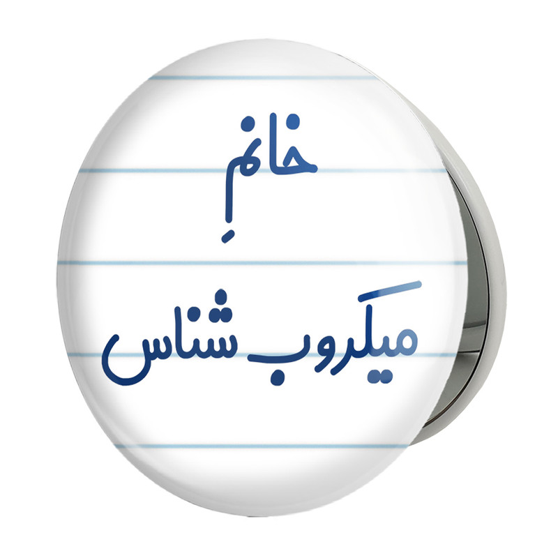 ارسال دیجی کالا آینه جیبی خندالو طرح خانم میکروب شناس مدل تاشو کد 7992 ارسال دیجی کالا