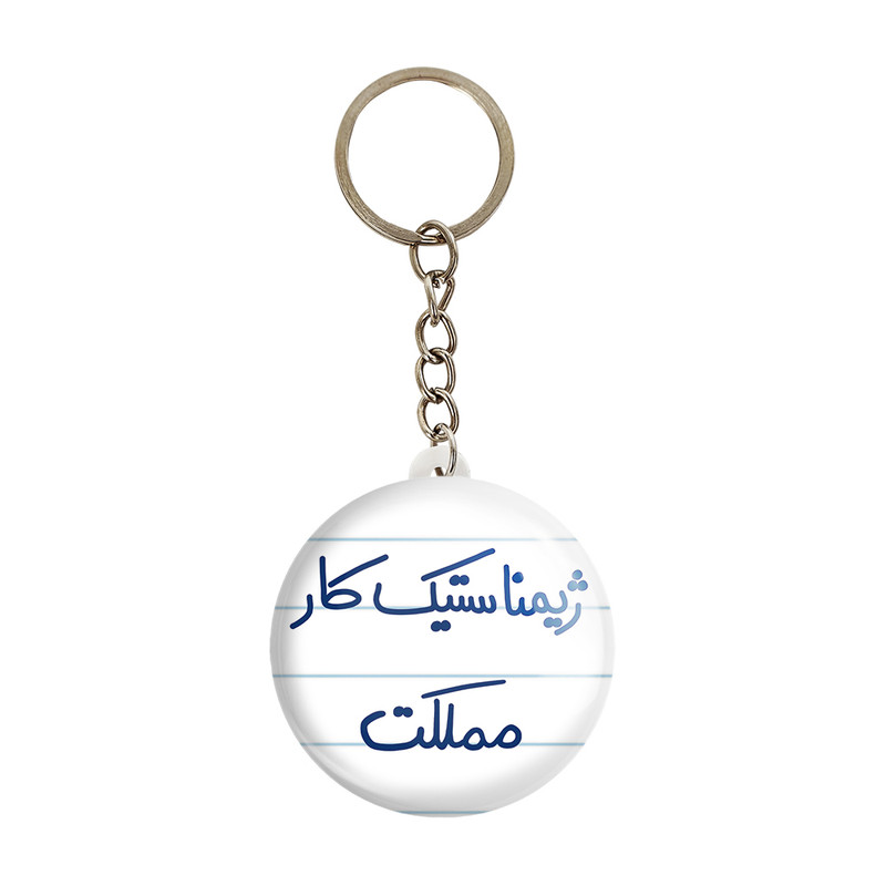 جاکلیدی خندالو طرح ژیمناستیک کار مملکت کد 5624 – با بهترین کیفیت