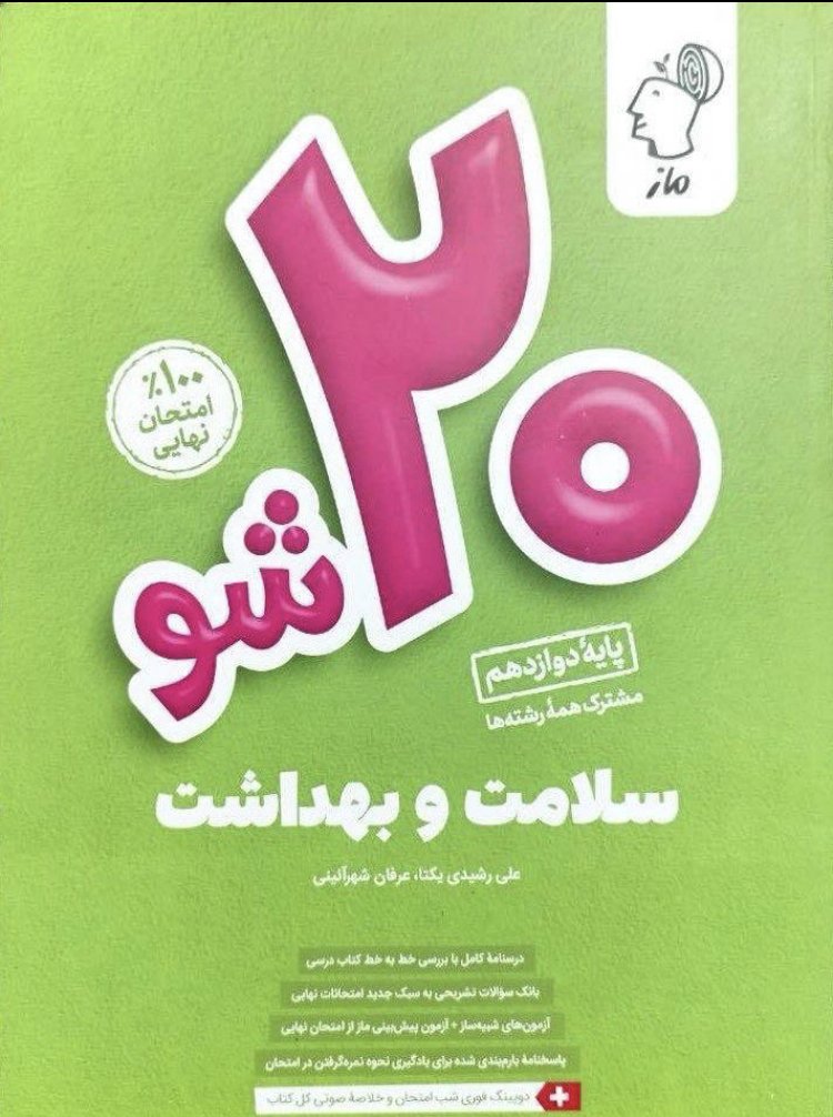 بیست شوسلامت و بهداشت مدل 1