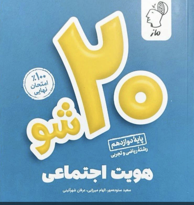 بیست شو هویت اجتماعی دوازدهم مدل 1