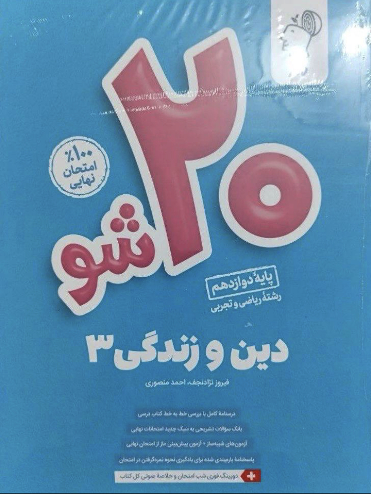 بیست شو دین وزندگی دوازدهم مدل 1