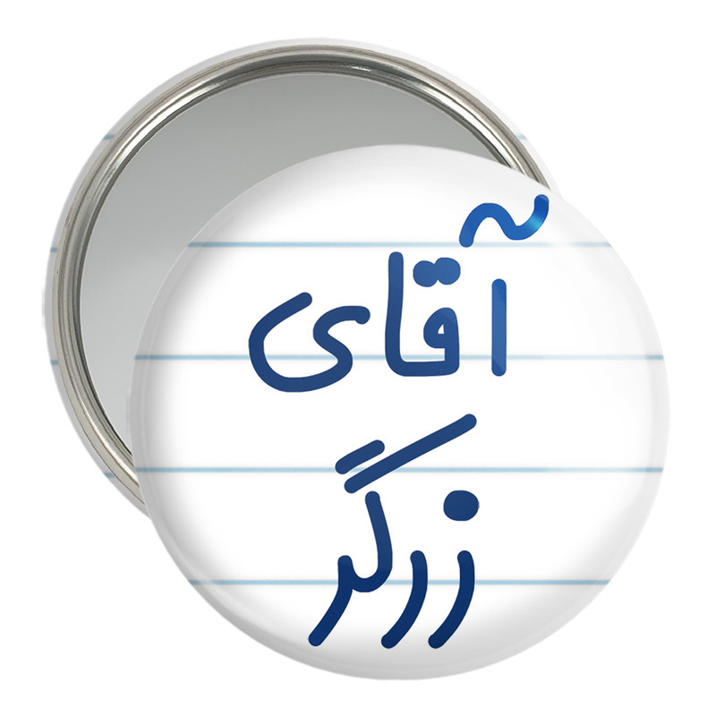 ارسال دیجی کالا آینه جیبی خندالو مدل آقای زرگر کد 7765 ارسال دیجی کالا