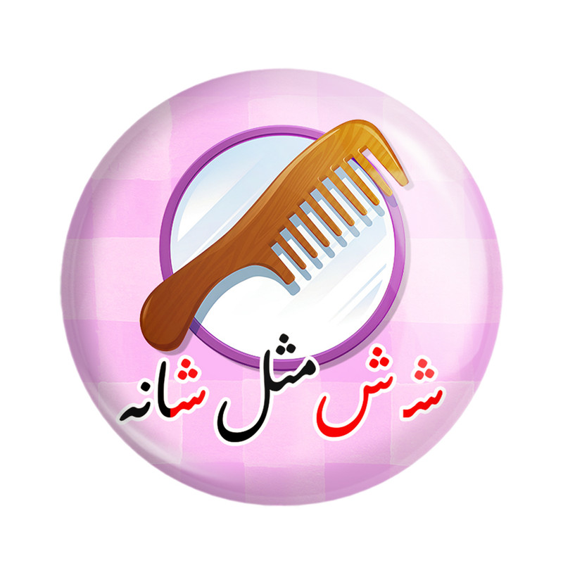 پیکسل خندالو مدل جشن الفبای کلاس اول ش ش مثل شانه کد 8886 مجموعه 49 عددی – با بهترین کیفیت