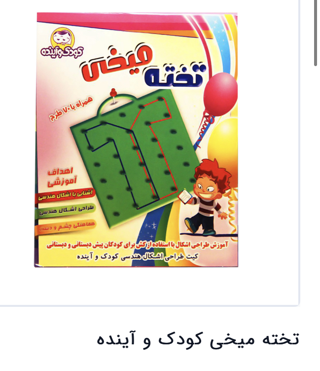 تخته میخی کودک اینده مدل 1