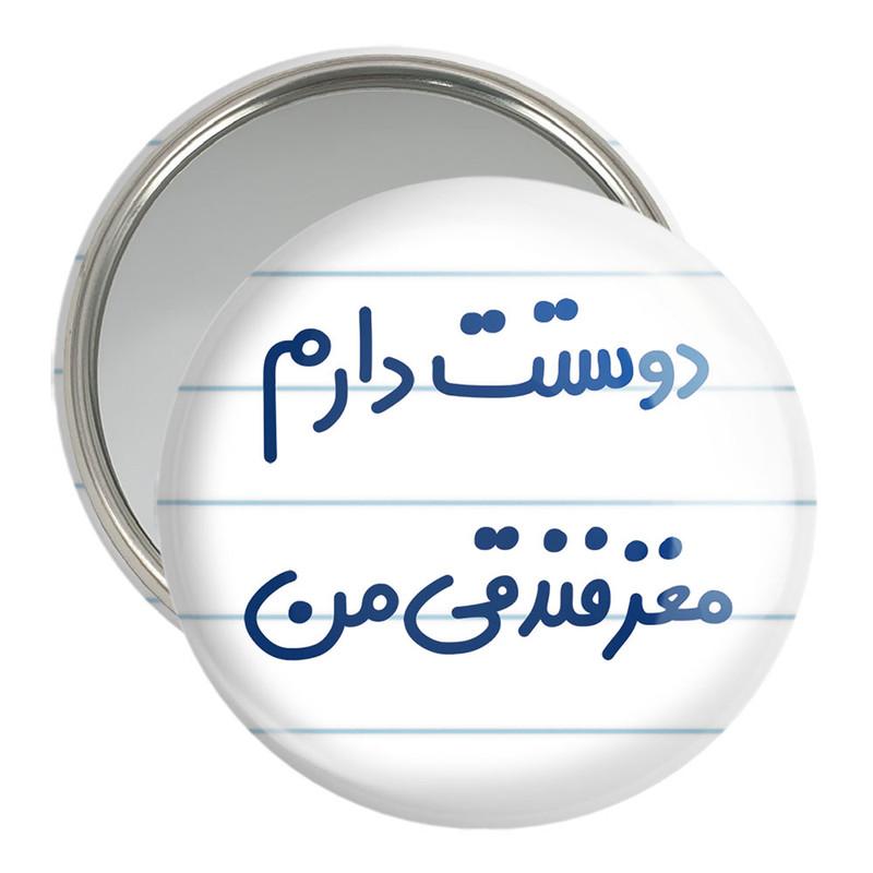 ارسال دیجی کالا آینه جیبی خندالو مدل دوستت دارم مغز فندقی من کد 6653 ارسال دیجی کالا