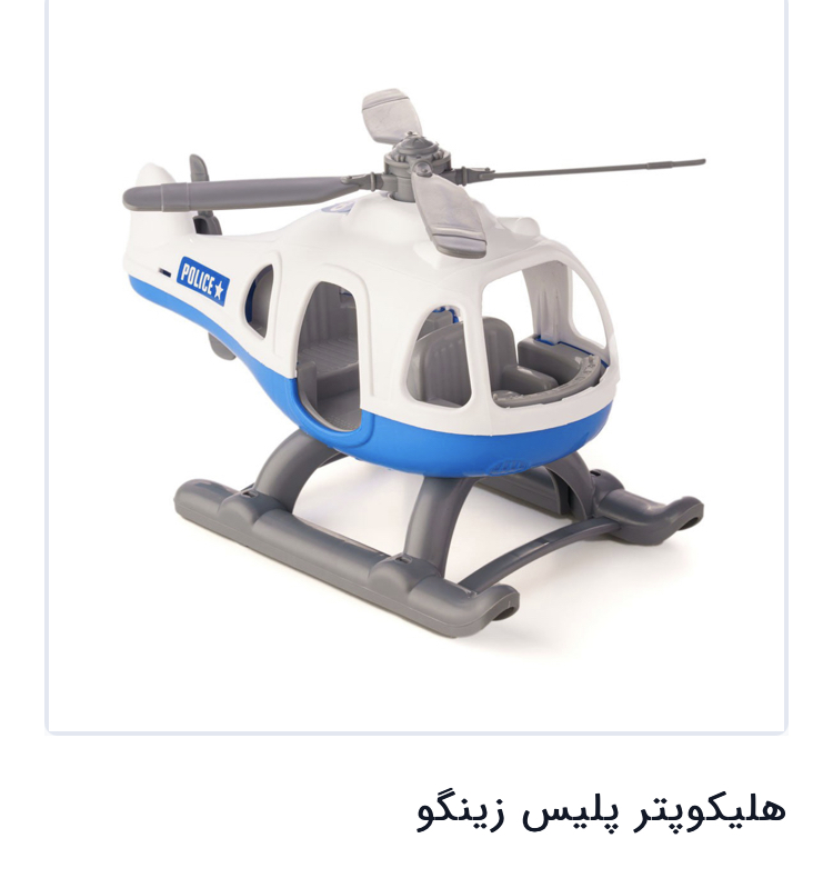 هلکوپترپلیس زینگو مدل 1