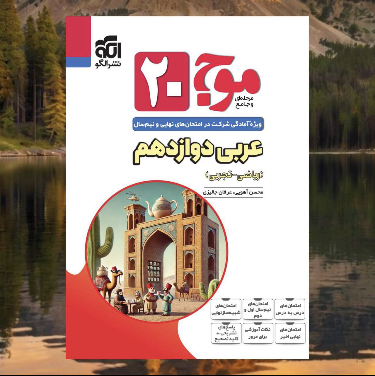 موج 20دوازدهم عربی مدل 1