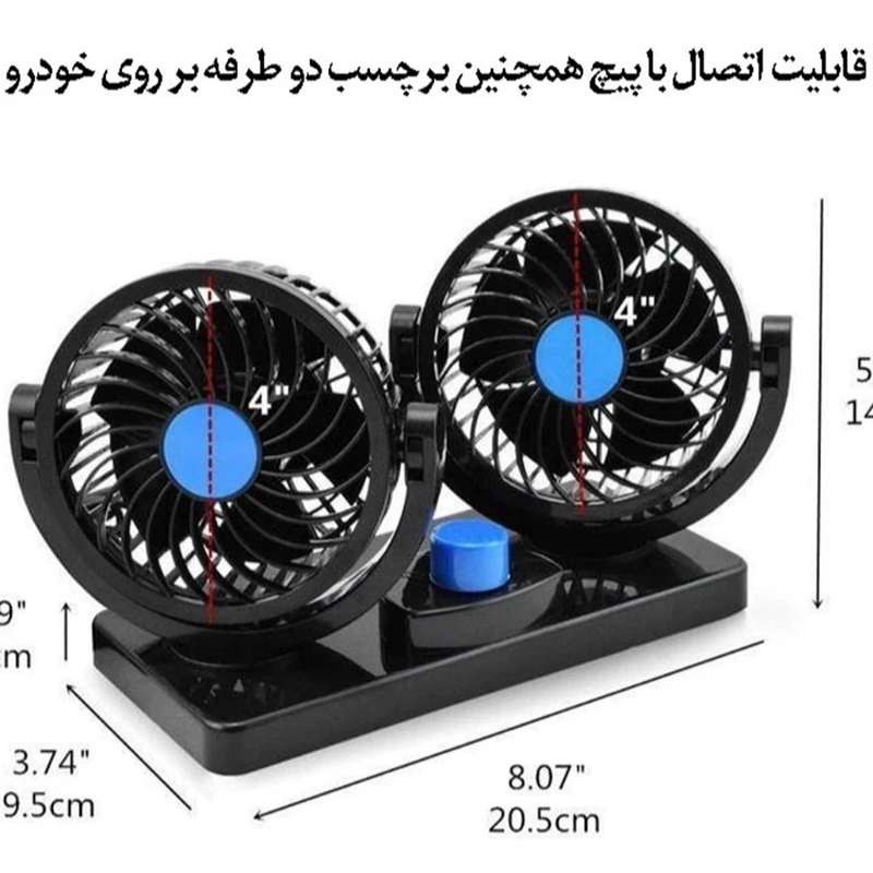 پنکه خودرو دوقلو 12 ولت مدل CIC907 کد L041 (پس کرایه)