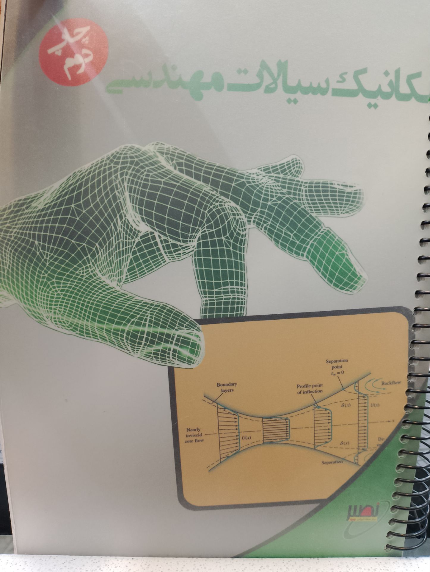 مکانیک سیالات مهندسی