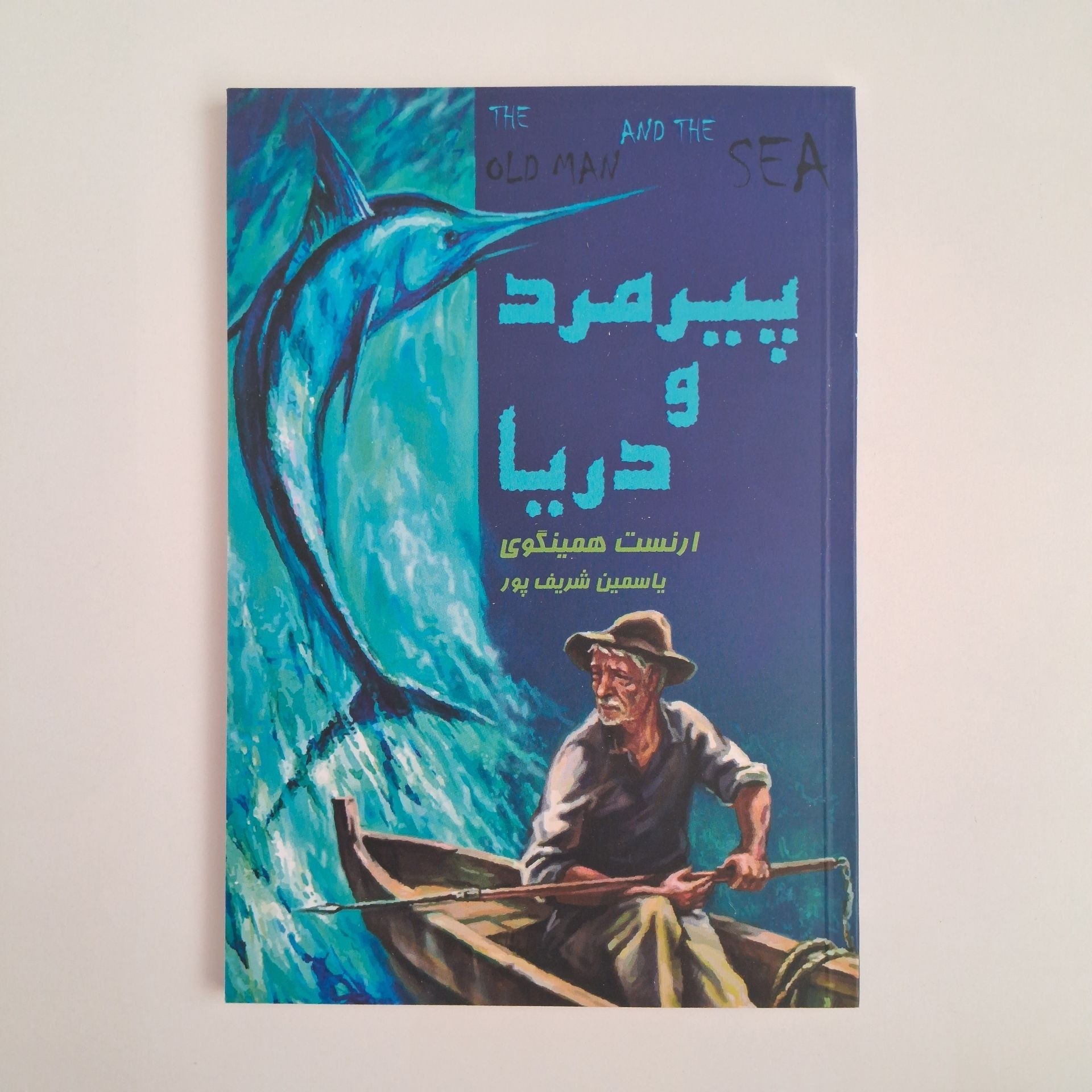 پیرمرد ودریا