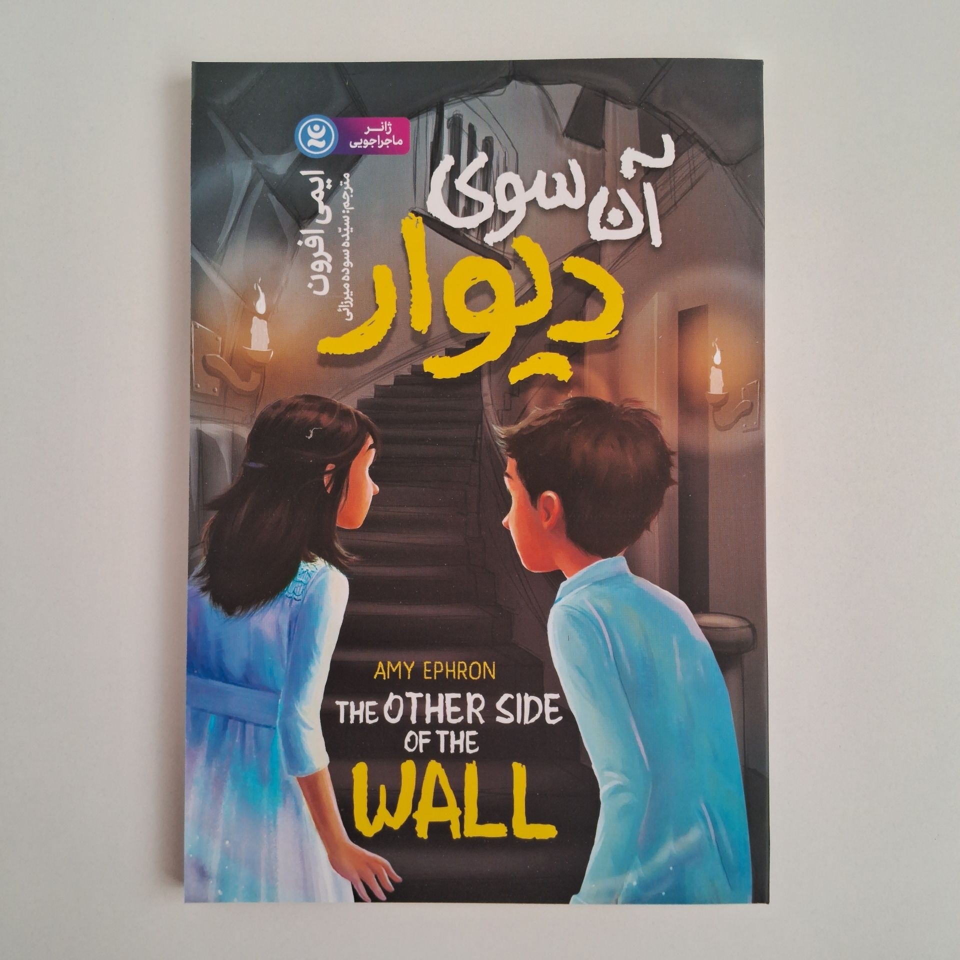 آن سوی دیوار اثر ایمی افرون