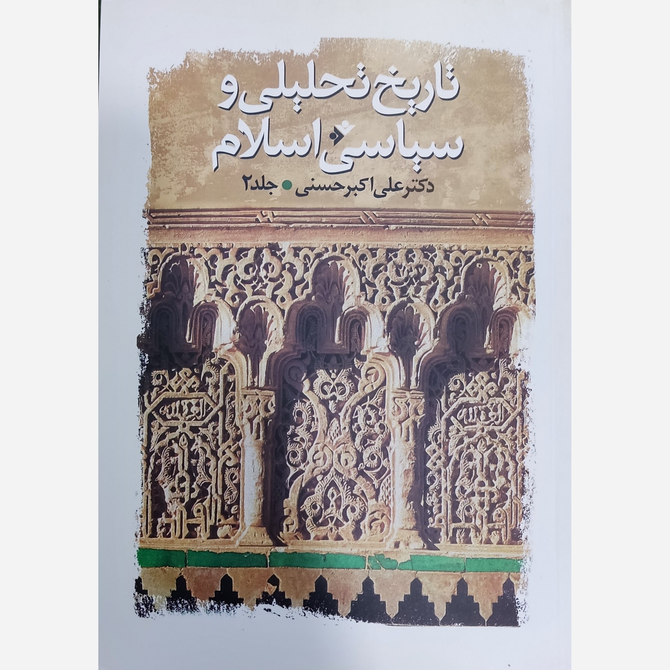 تاریخ تحلیلی و سیاسی اسلام (جلد2) دکتر علی اکبر حسنی