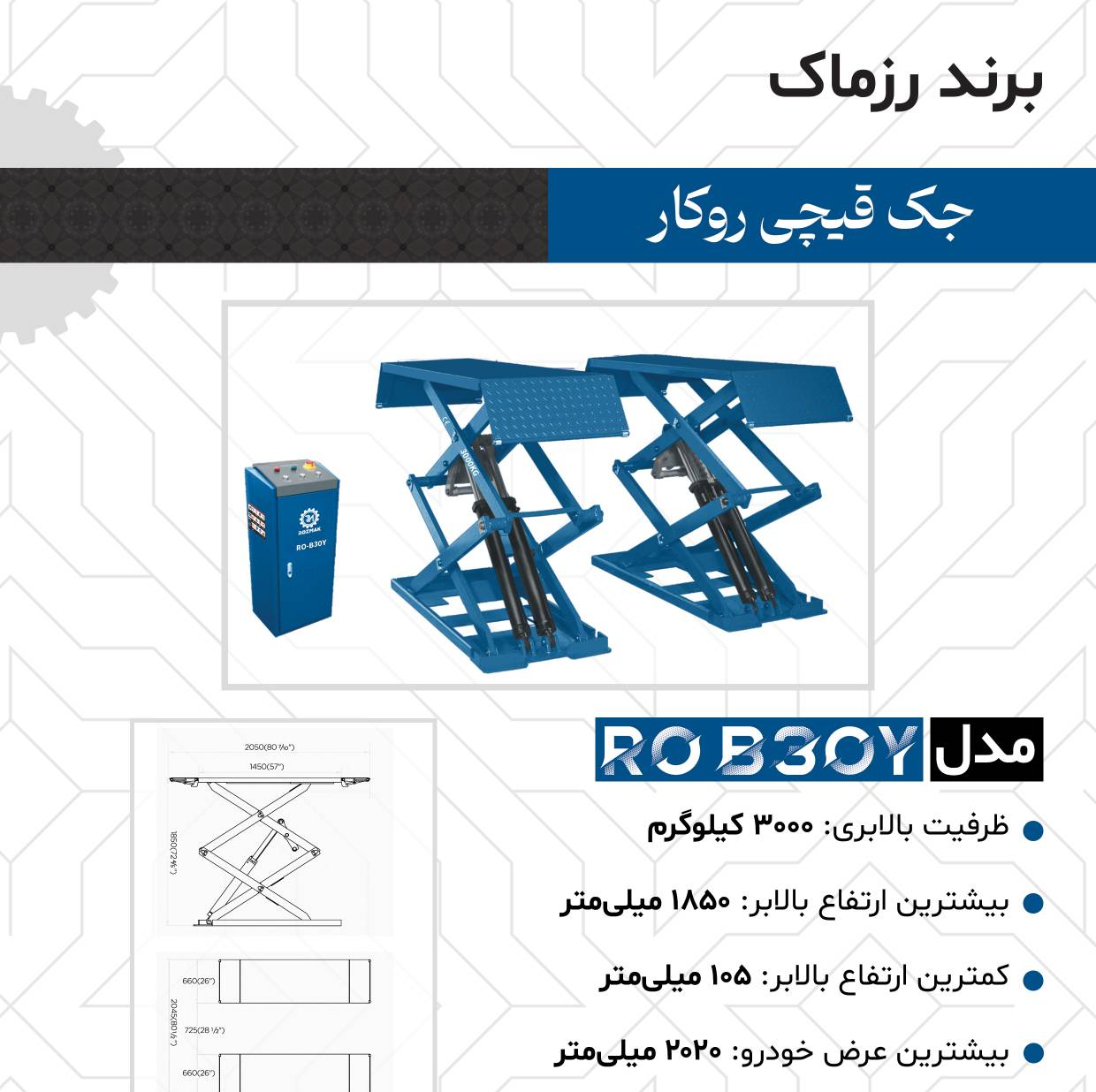 جک قیچی روکار ارتفاع 180رزمارک