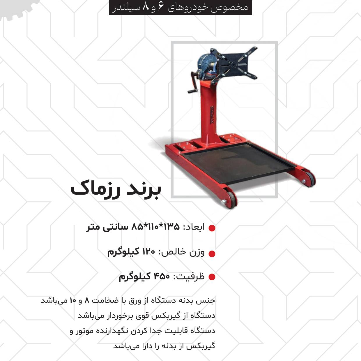 استند نگه دارنده موتور و گیربکس