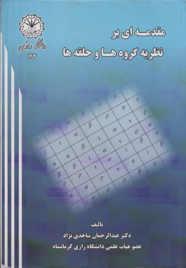 مقدمه ای بر نظریه گروه ها و حلقه ها