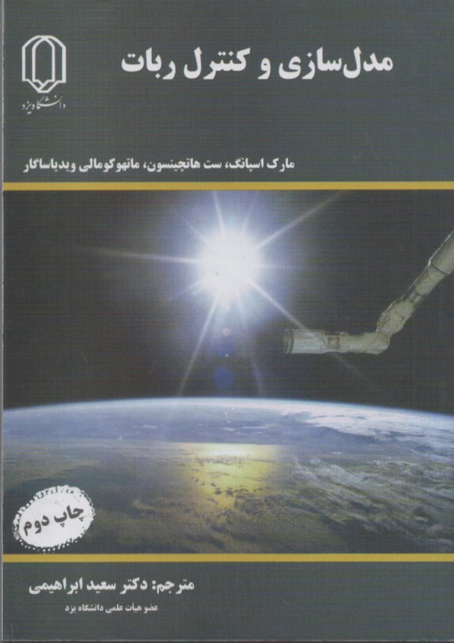 مدل سازی و کنترل ربات