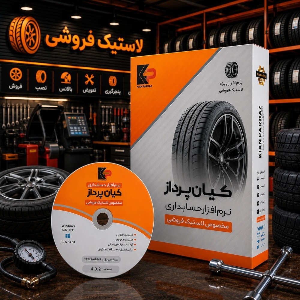 نرم افزار حسابداری کیان پرداز مخصوص لاستیک فروشی – پیشرفته