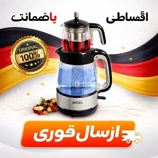چایی ساز اصل میگل آلمان/ وارداتی/ اقساطی/ارسال رایگان