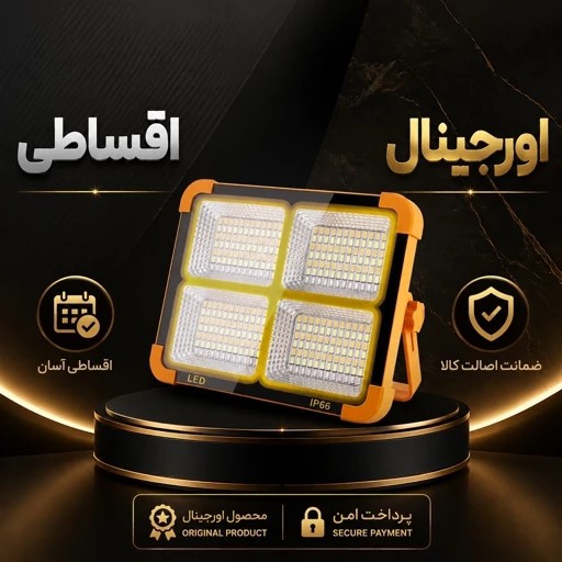 پروژکتورخورشیدی شارژی اصلی /اورجینال /اقساطی/ارسال رایگان