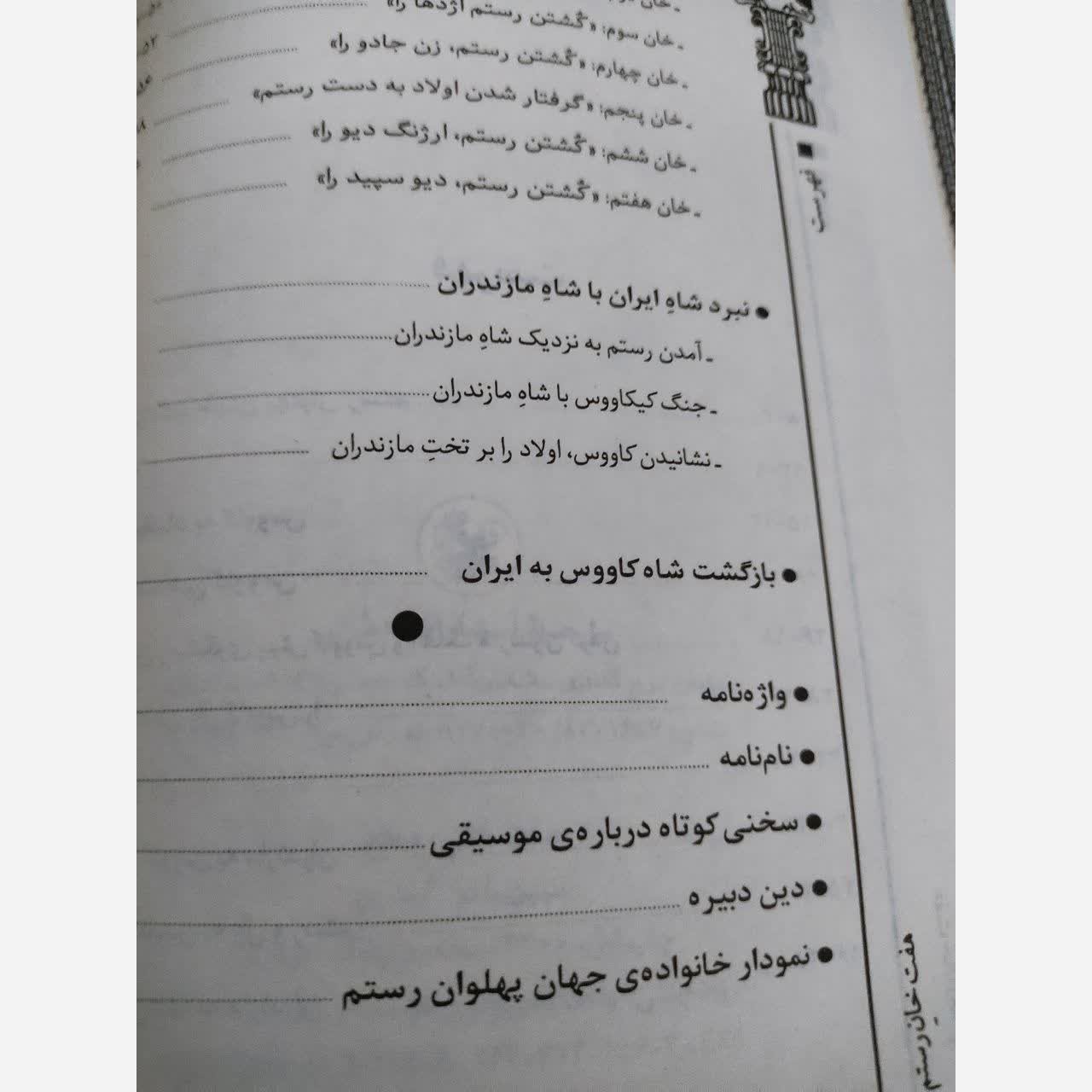 هفت خان رستم