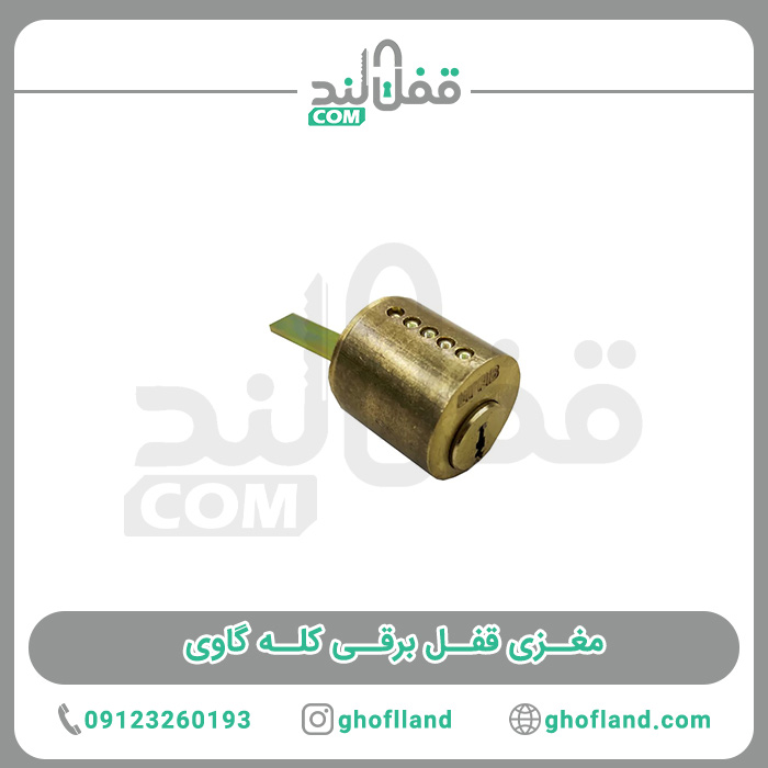 مغزی قفل برقی