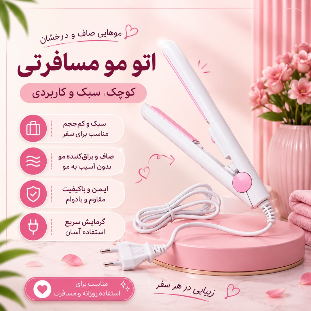 اتو موی مسافرتی کاربردی و درجه یک