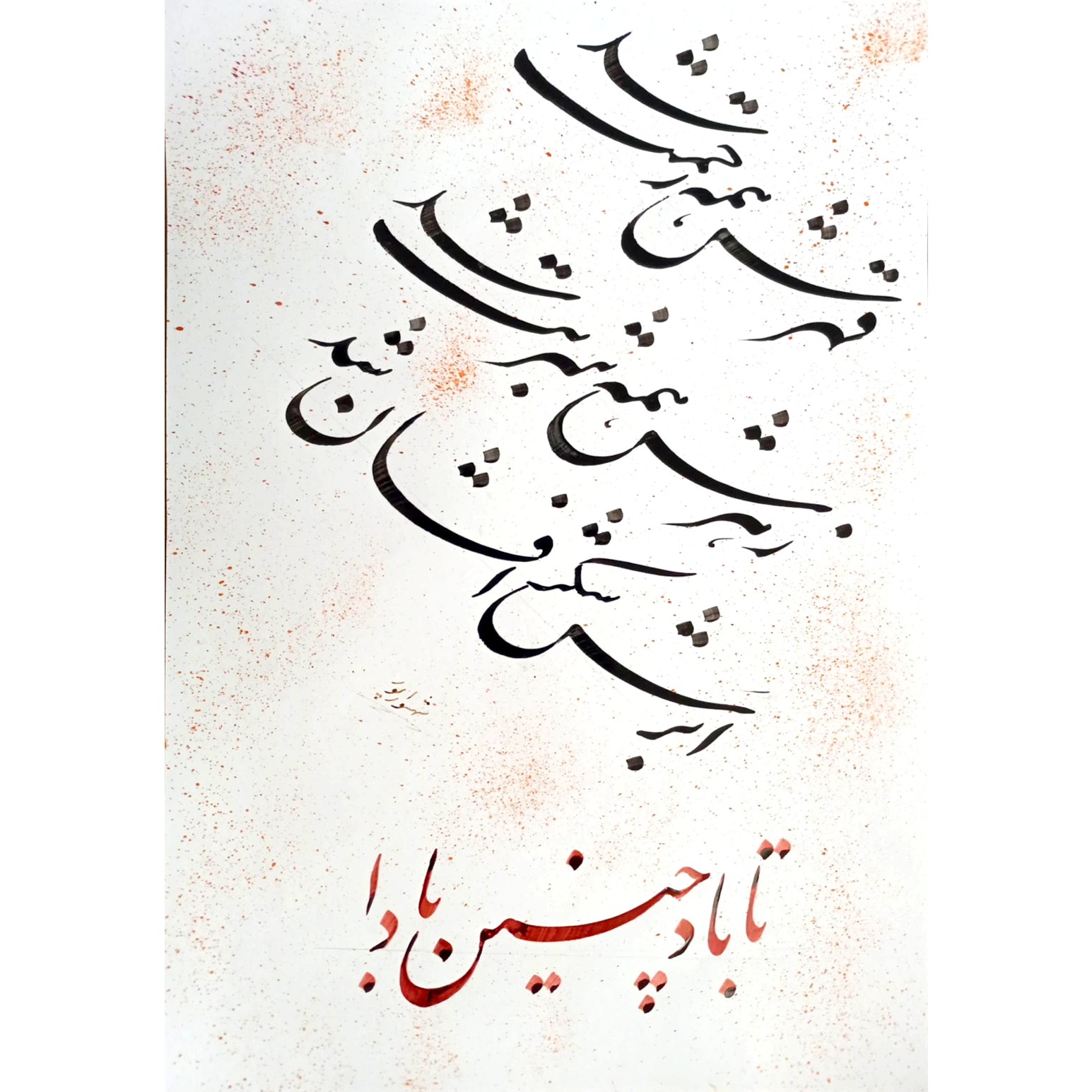 تابلو خوشنویسی با خط نستعلیق