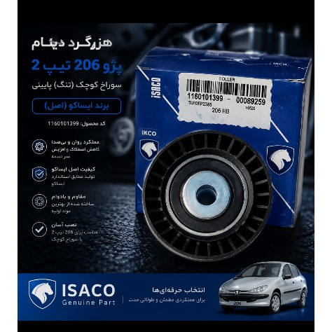 هرزگرد دینام پژو 206 تیپ 2و5 سوراخ کوچیک (تنگ) پایینی ایساکو