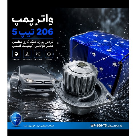 واتر پمپ 206 موتور tu5 ، پمپ آب 206 تیپ5