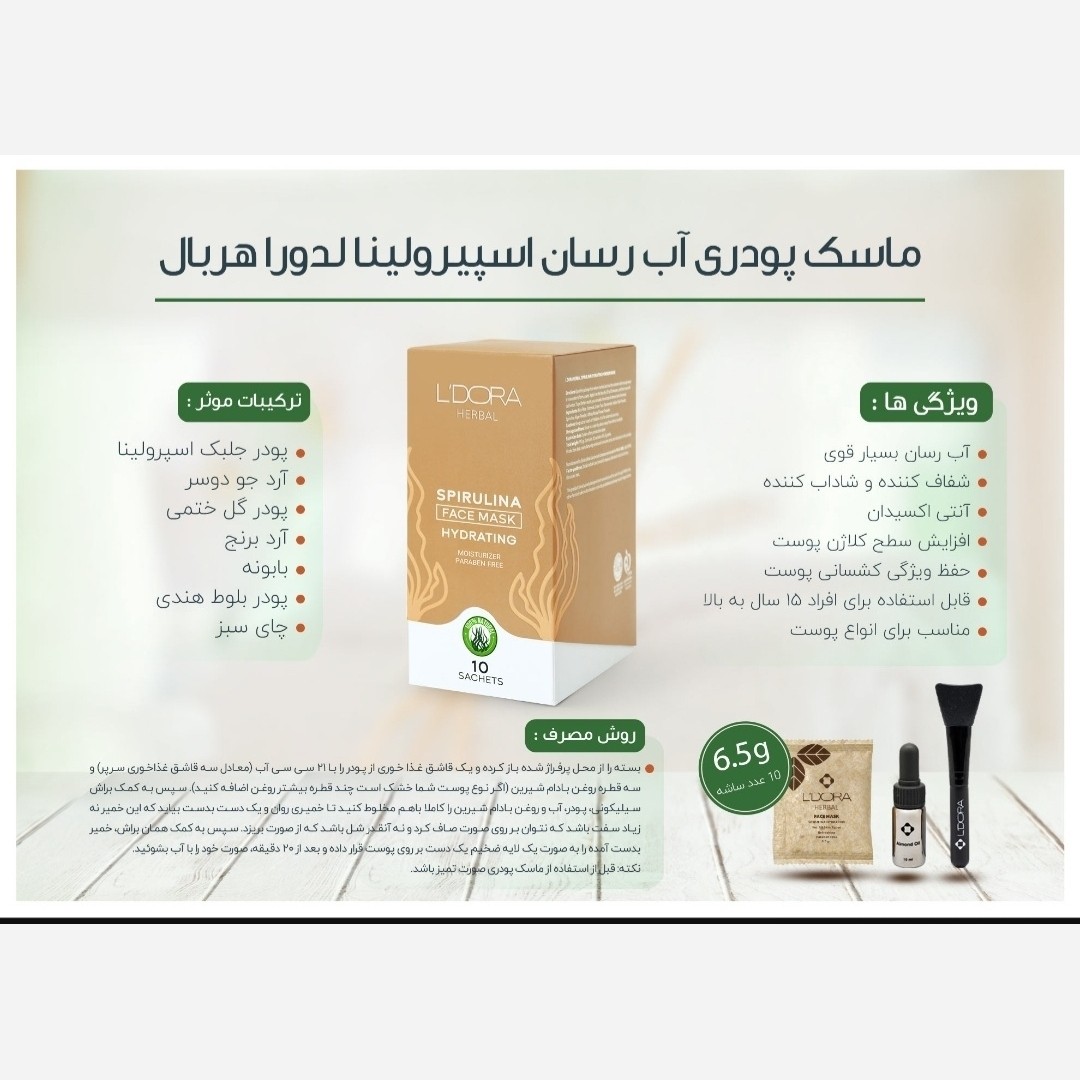 ماسک پودری اسپیرولینا آب رسان لِدورا تک ساشه