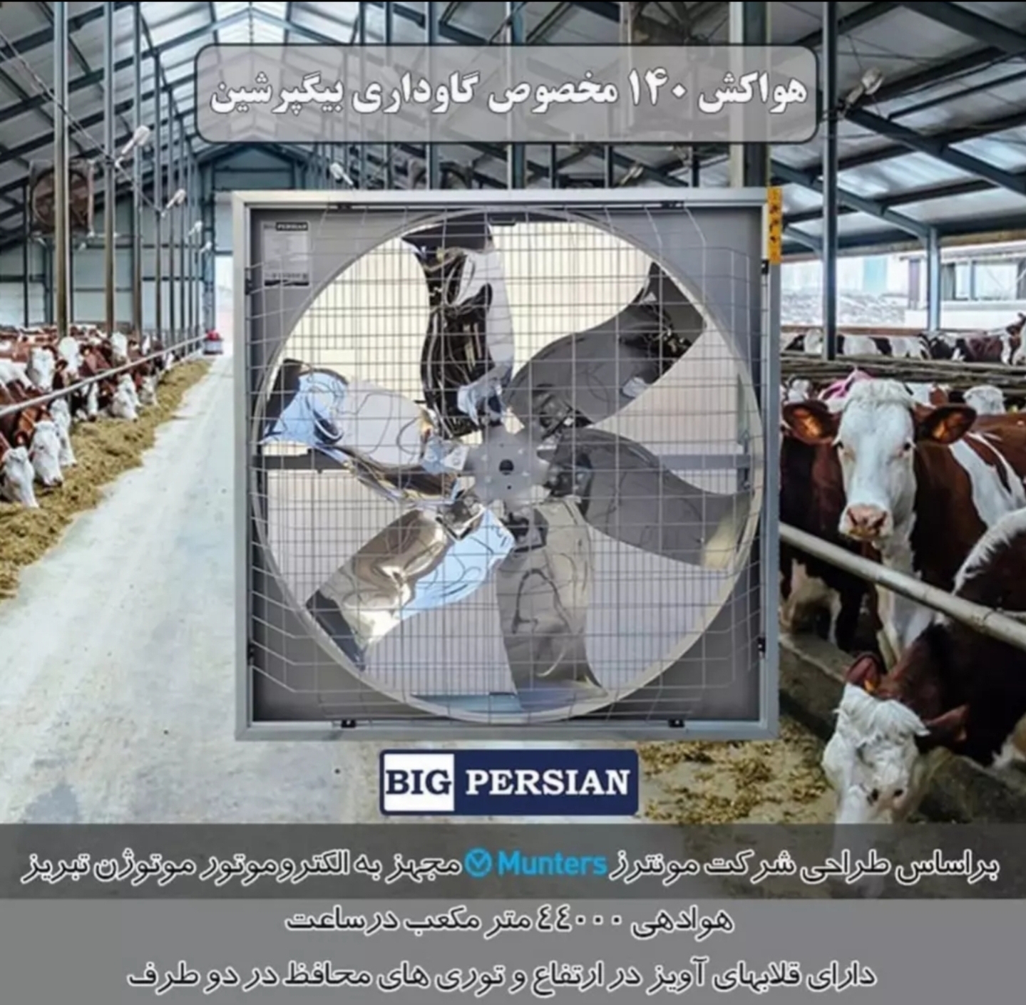 هواکش گلخانه مرغداری گاوداری سایز 140دو طرف توری بیگ پرشین