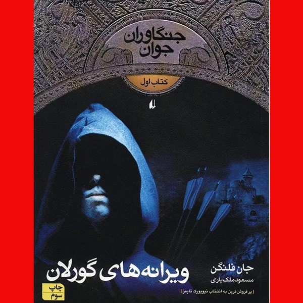 ویرانه های گورلان