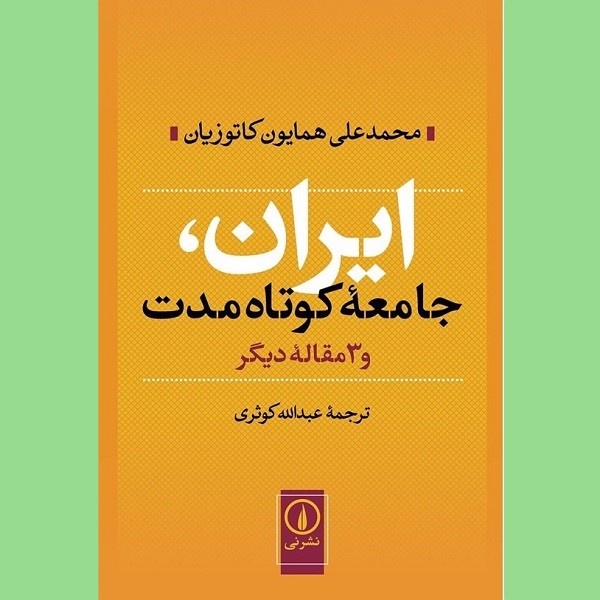 ایران، جامعۀ کوتاه مدت