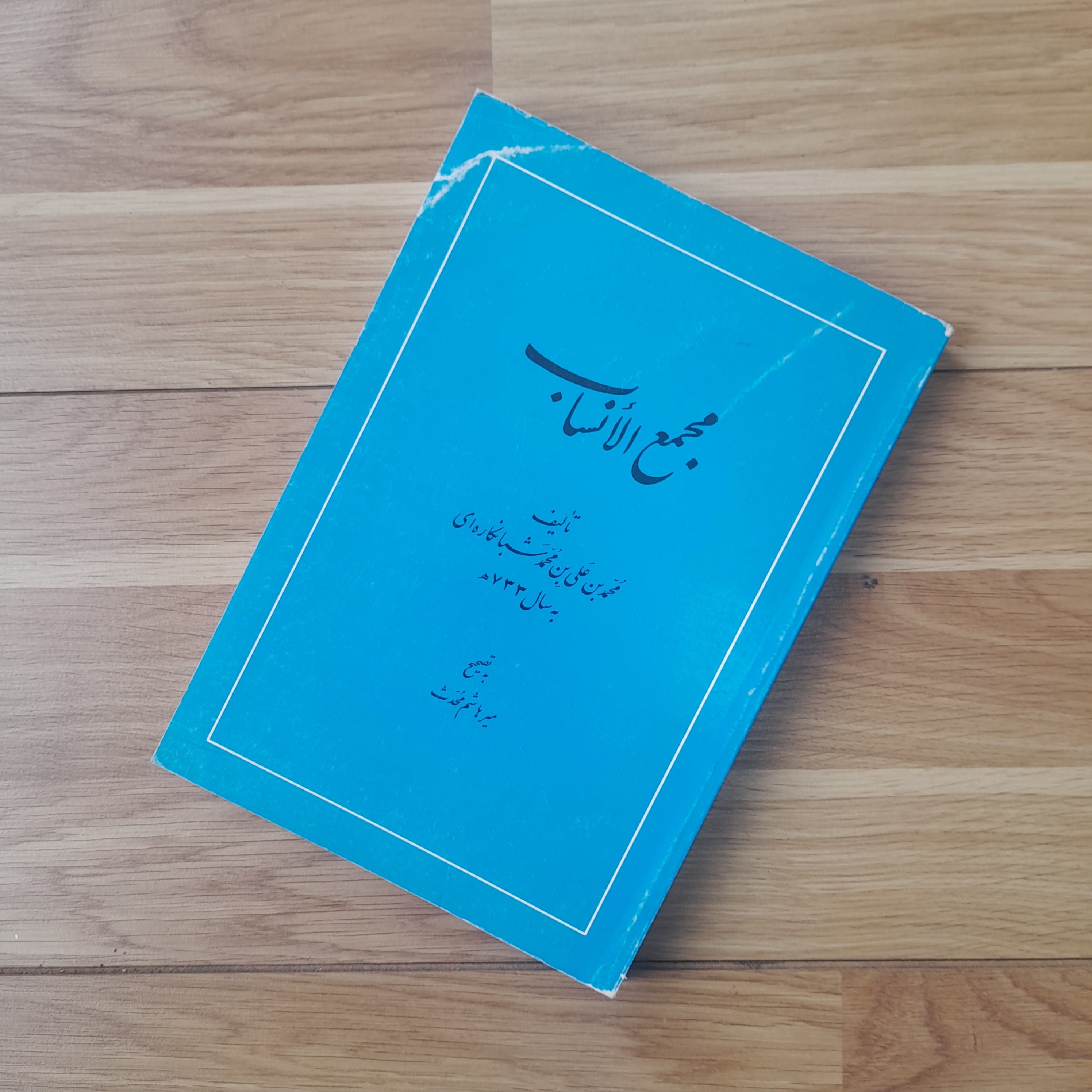 مجمع الأنساب اثر فارسی محمد بن علی شبانکاره ای