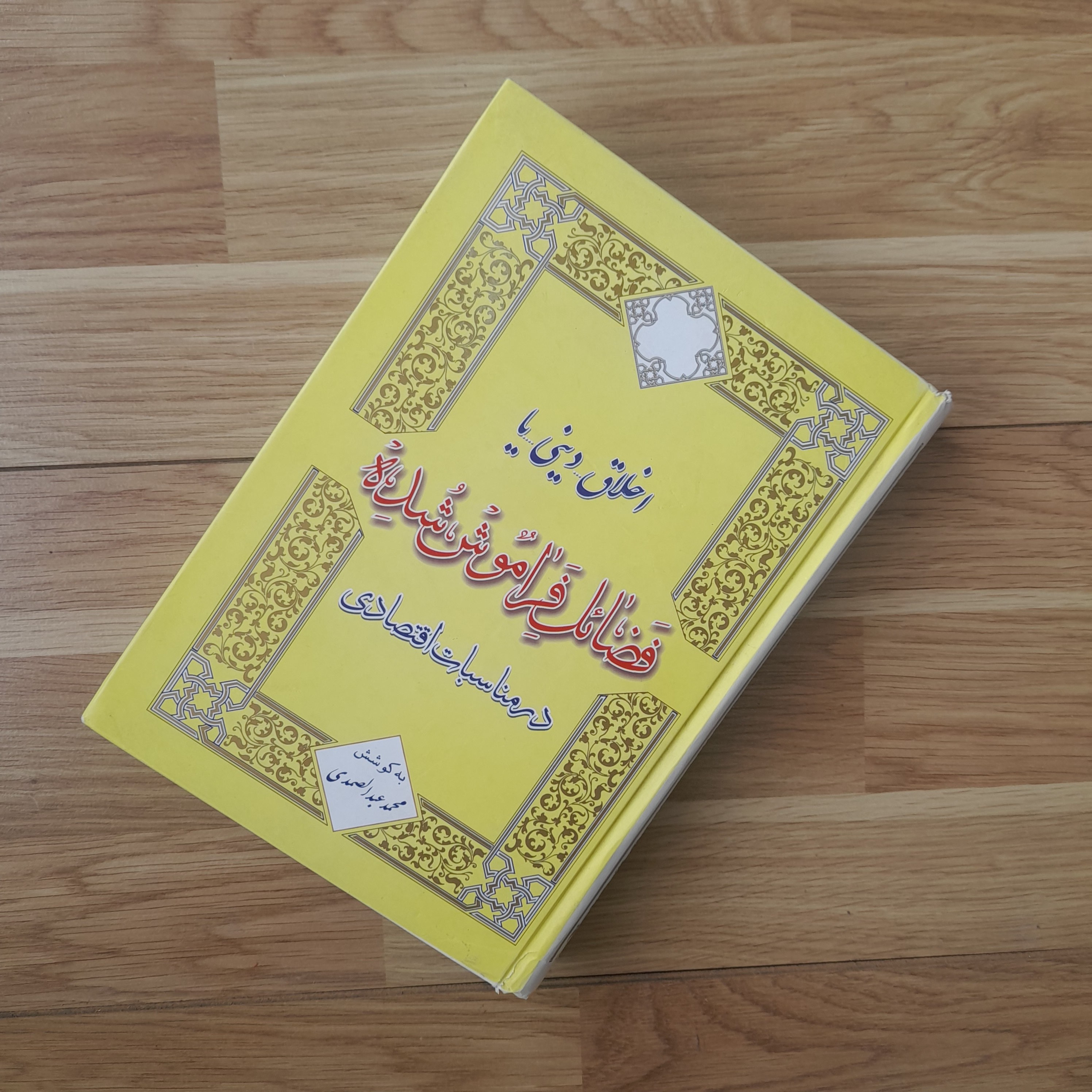 اخلاق دینی یا فضائل فراموش شده در مناسبات اقتصادی به کوشش محمد عبد الصمدی