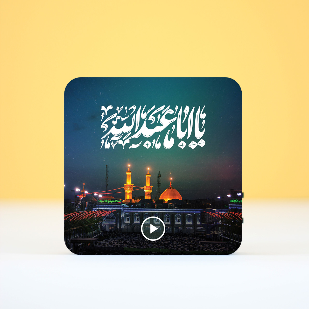 تابلو صوتی مودیکال طرح یا اباعبدالله (ع)