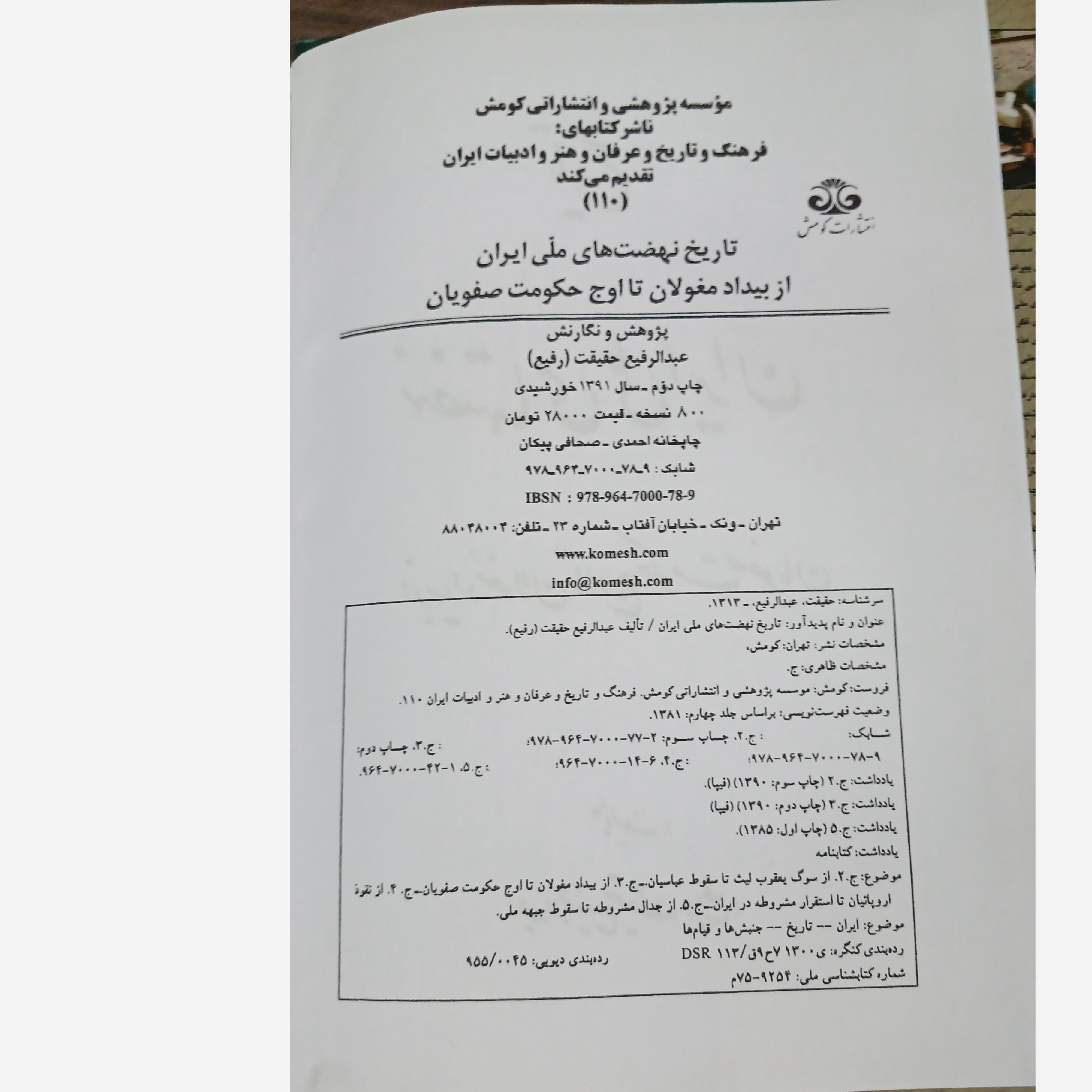 کتاب تاریخ نهضتهای ملی ایران (از بیداد مغولان تا اوج حکومت صفویان) عبدالرفیع حقیقت