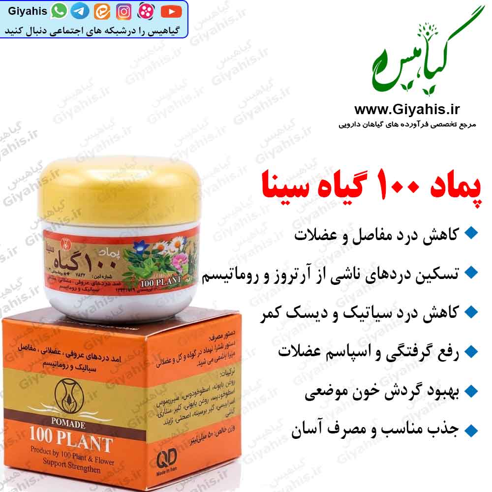 پماد 100 گیاه سینا