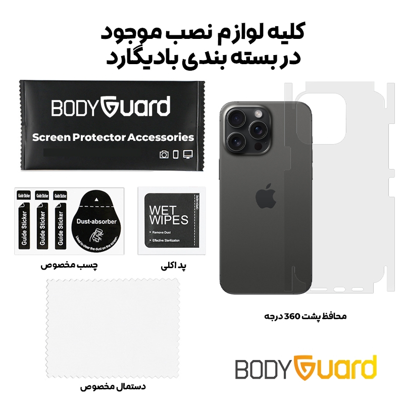 محافظ پشت گوشی بادیگارد مدل Full 360 مناسب برای گوشی موبایل اپل iPhone 15 Pro Max