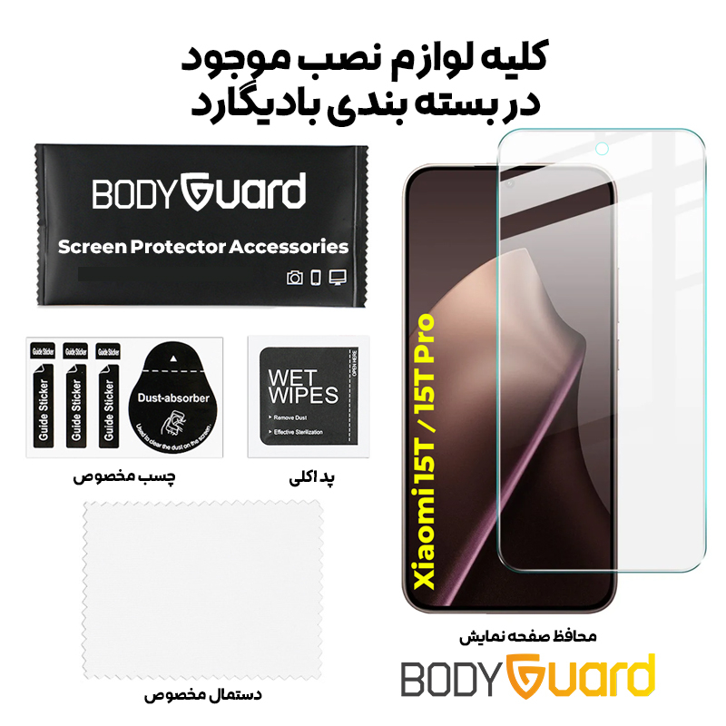 محافظ صفحه نمایش بادیگارد مدل Clear مناسب برای گوشی موبایل شیائومی 15T / 15T Pro