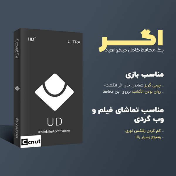 محافظ صفحه نمایش کوکونات مدل UDB UV مناسب برای گوشی موبایل آنر 90