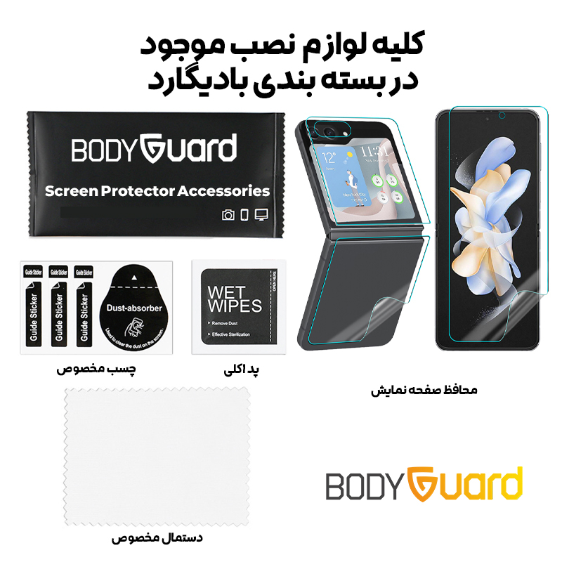 محافظ صفحه نمایش بادیگارد مدل HydroGel مناسب برای گوشی موبایل سامسونگ Galaxy Z Flip 5 به همراه محافظ پشت