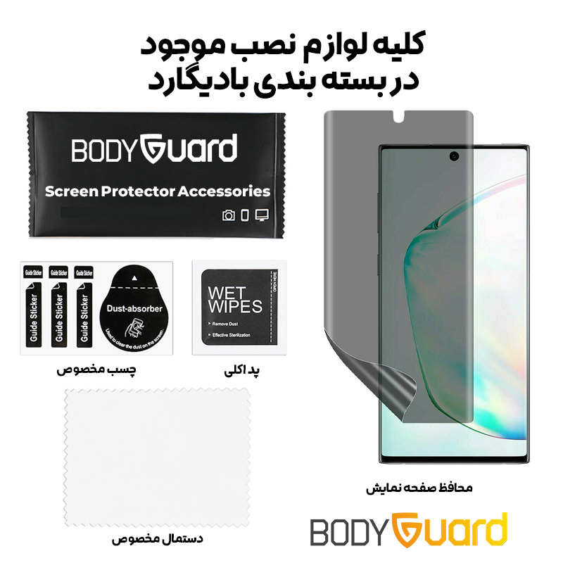 محافظ صفحه نمایش حریم شخصی بادیگارد مدل HydroGel مناسب برای گوشی موبایل سامسونگ Galaxy Note 10 Plus