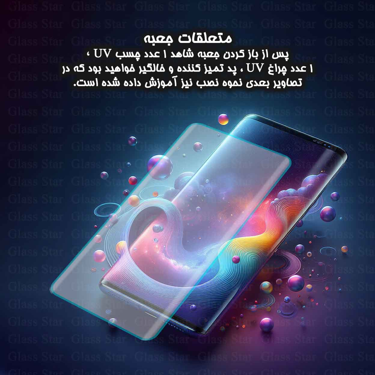 محافظ صفحه نمایش یووی گلس استار مدل UVLIGHTS مناسب برای گوشی موبایل شیائومی 12 / 12S / 12X