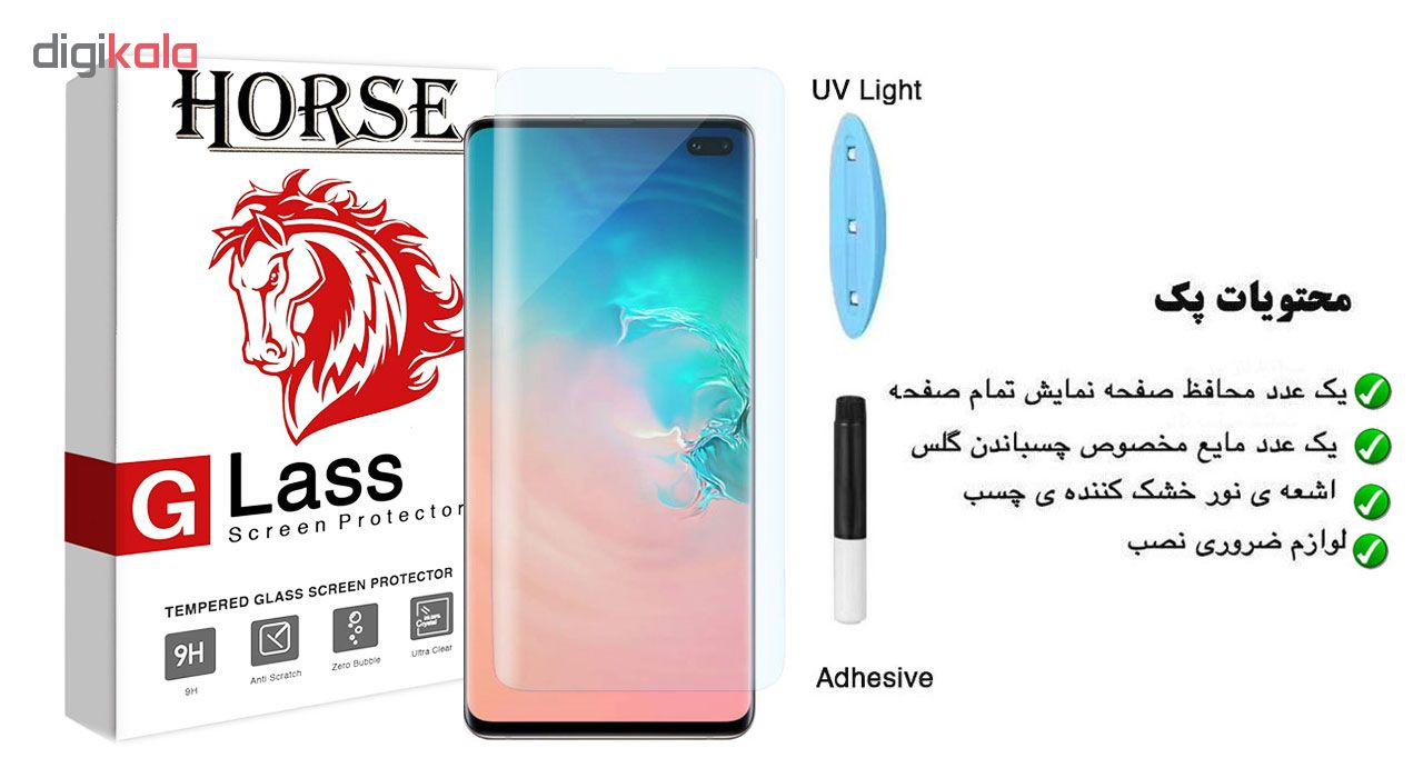 محافظ صفحه نمایش یووی لایت هورس مدل LVB مناسب برای گوشی موبایل سامسونگ Galaxy S10 Plus