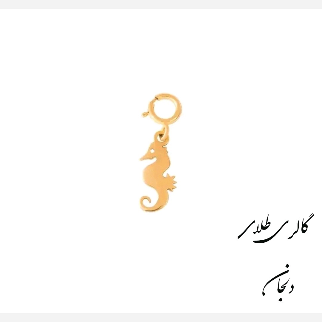 آویز طلای 18عیار مدل اسب دریایی