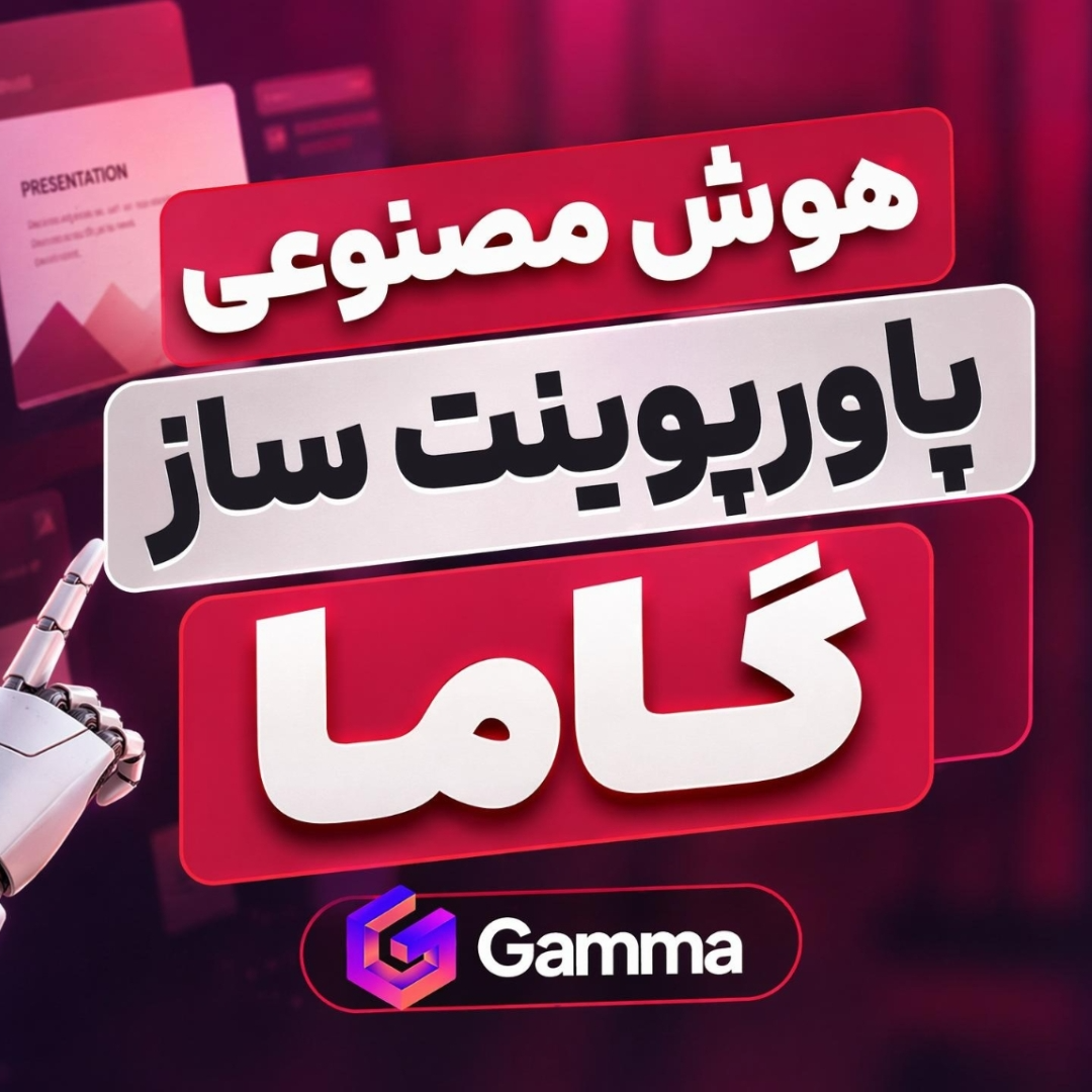 آموزش ساخت پاورپوینت با هوش مصنوعی گاما
