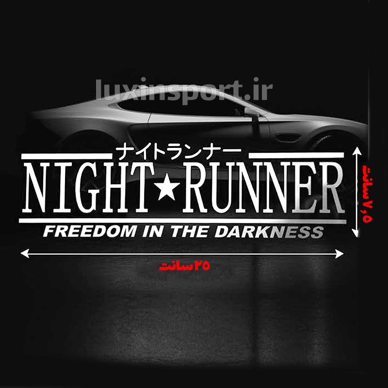 برچسب شیشه خودرو نوشته NIGHT RUNNER ژاپنی – سفید – 25*7.5 سانت